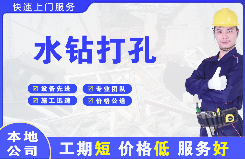 习水水钻打孔